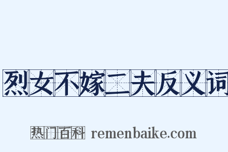 烈女不嫁二夫反义词是什么意思的图片